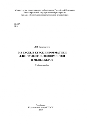 MS Excel в курсе информатики для студентов-экономистов и менеджеров