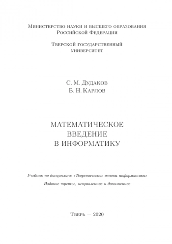 Математическое введение в информатику