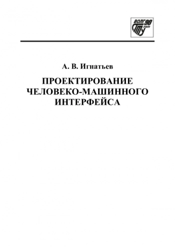 Проектирование человеко-машинного интерфейса