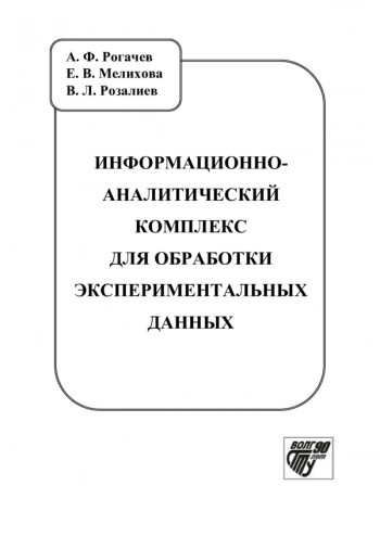 ИНФОРМАЦИОННО-АНАЛИТИЧЕСКИЙ КОМПЛЕКС ДЛЯ ОБРАБОТКИ ЭКСПЕРИМЕНТАЛЬНЫХ ДАННЫХ