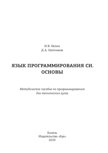 Язык программирования Си