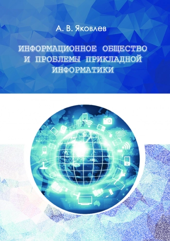 Информационное общество и проблемы прикладной информатики