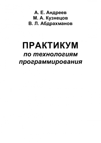 Практикум по технологиям программирования