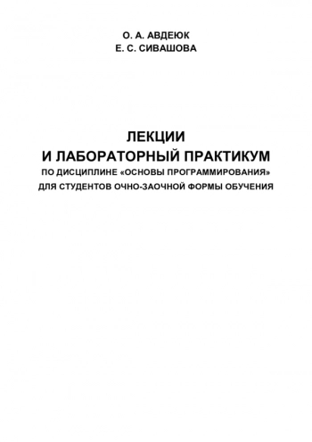 Лекции и лабораторный практикум по дисциплине «Основы программирования»