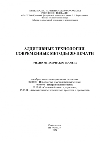 Аддитивные технологии. Современные методы 3D-печати.