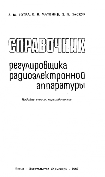 Справочник регулировщика радиоэлектронной радиоаппаратуры. 2.