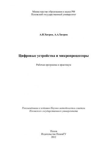Цифровые устройства и микропроцессоры: Рабочая программа и практикум