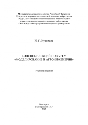 Конспект лекций по курсу «Моделирование в агроинженерии»