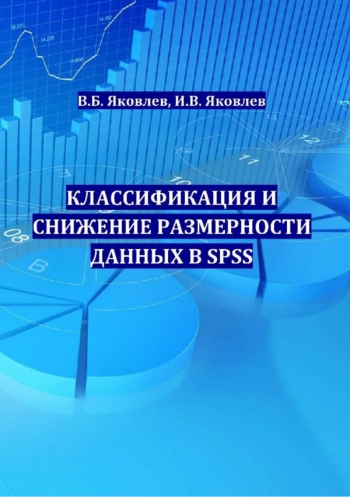 КЛАССИФИКАЦИЯ И СНИЖЕНИЕ РАЗМЕРНОСТИ ДАННЫХ В SPSS