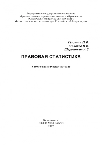 Правовая статистика