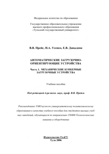 АВТОМАТИЧЕСКИЕ ЗАГРУЗОЧНО-ОРИЕНТИРУЮЩИЕ УСТРОЙСТВА. Ч. 1. МЕХАНИЧЕСКИЕ БУНКЕРНЫЕ ЗАГРУЗОЧНЫЕ УСТРОЙСТВА