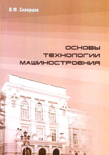 Основы технологии машиностроения