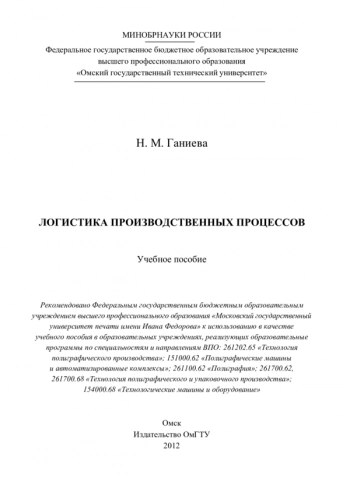 Логистика производственных процессов