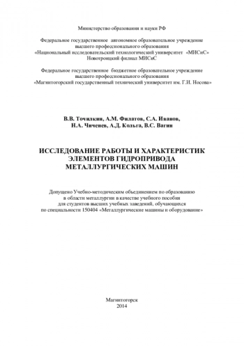 ИССЛЕДОВАНИЕ РАБОТЫ И ХАРАКТЕРИСТИК ЭЛЕМЕНТОВ ГИДРОПРИВОДА МЕТАЛЛУРГИЧЕСКИХ МАШИН