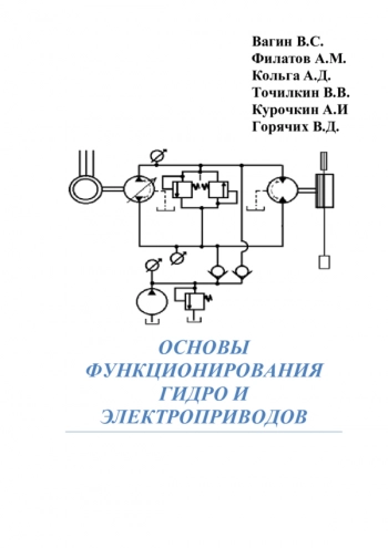 ОСНОВЫ ФУНКЦИОНИРОВАНИЯ ГИДРО- И ЭЛЕКТРОПРИВОДОВ