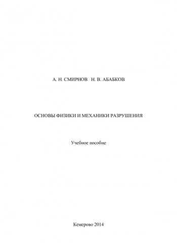 Основы физики и механики разрушения