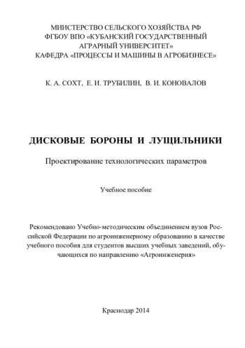 ДИСКОВЫЕ БОРОНЫ И ЛУЩИЛЬНИКИ. ПРОЕКТИРОВАНИЕ ТЕХНОЛОГИЧЕСКИХ ПАРАМЕТРОВ