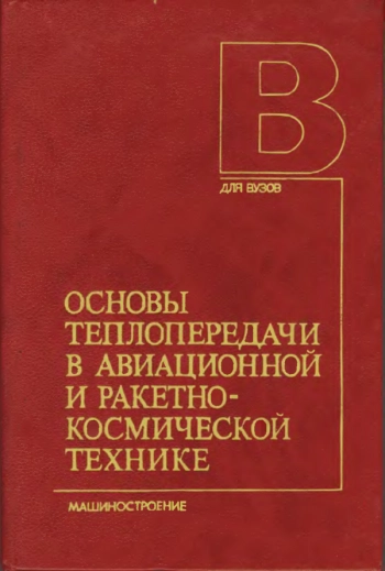 Основы теплопередачи в авиационной и ракетно-космической технике