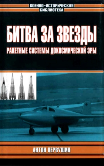 Битва за звезды: Ракетные системы докосмической эры 
