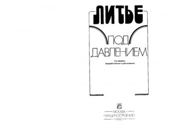 Литье под давлением