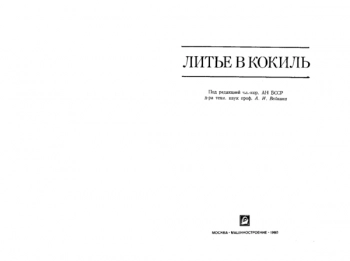 Литье в кокиль
