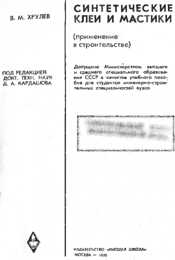 Синтетические клеи и мастики (применение в строительстве)