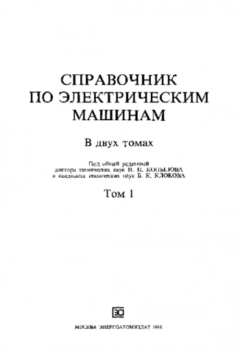Справочник по электрическим машинам