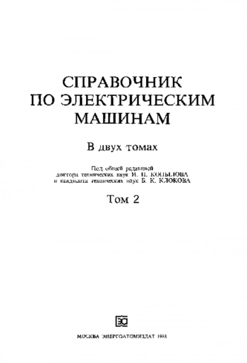 Справочник по электрическим машинам