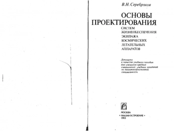 Основы проектирования систем жизнеобеспечения экипажа космических летательных аппаратов