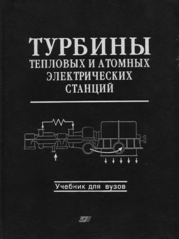 Турбины тепловых и атомных электрических станций