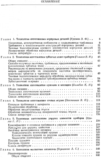 Справочник технолога-приборостроителя. Т. 2.