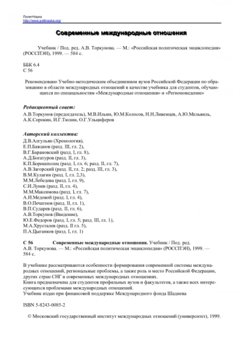 Современные международные отношения