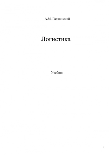 Логистика