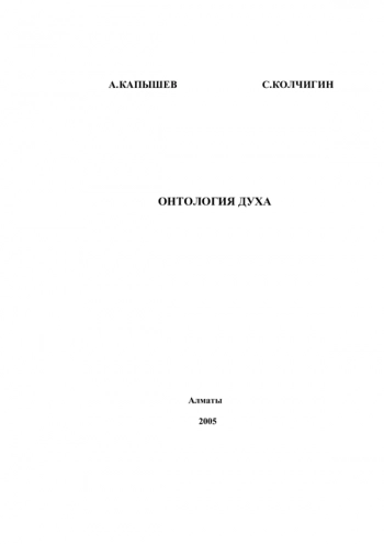Онтология Духа
