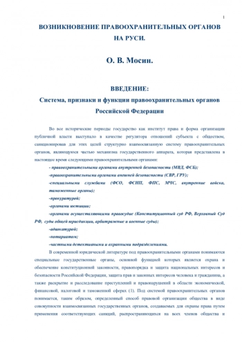 ВОЗНИКНОВЕНИЕ ПРАВООХРАНИТЕЛЬНЫХ ОРГАНОВ
НА РУСИ