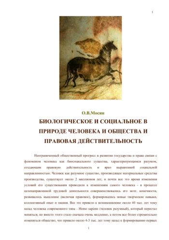 БИОЛОГИЧЕСКОЕ И СОЦИАЛЬНОЕ В ПРИРОДЕ ЧЕЛОВЕКА И ОБЩЕСТВА И ПРАВОВАЯ ДЕЙСТВИТЕЛЬНОСТЬ