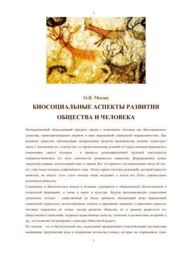 БИОСОЦИАЛЬНЫЕ АСПЕКТЫ РАЗВИТИЯ ОБЩЕСТВА И ЧЕЛОВЕКА