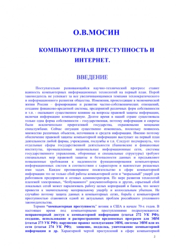 КОМПЬЮТЕРНАЯ ПРЕСТУПНОСТЬ И ИНТЕРНЕТ