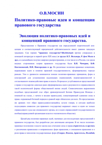 Политико-правовые идеи и концепции правового государства