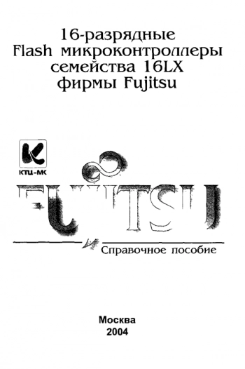 Микроконтроллеры 16-разрядные Flash семейства 16LX фирмы Fujitsu справочное пособие