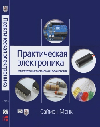 Практическая электроника: иллюстрированное руководство для радиолюбителей