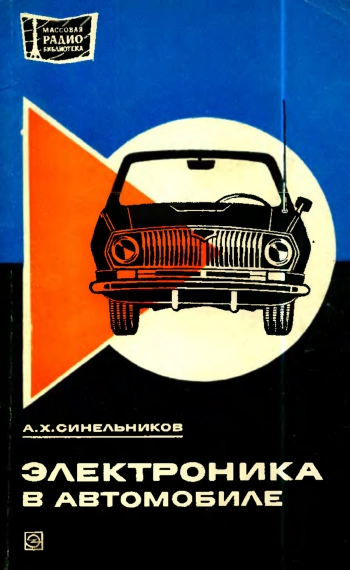 Электроника в автомобиле
