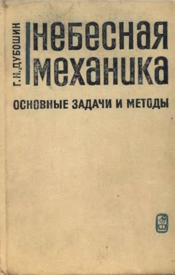 Небесная механика. Основные задачи и методы