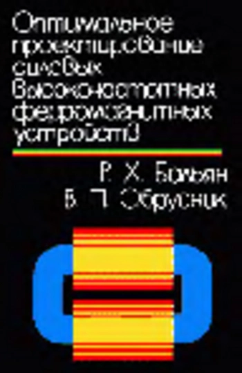 Оптимальное проектирование силовых высокочастотных ферромагнитных устройств