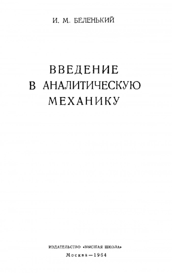 Введение в аналитическую механику