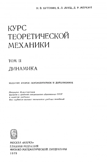 Курс теоретической механики. Т. II