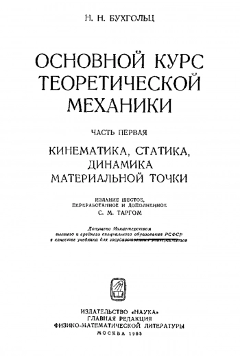 Основной курс теоретической механики. Том 1