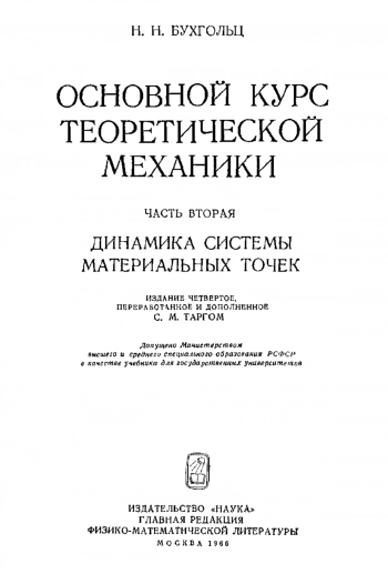 Основной курс теоретической механики. Том 2