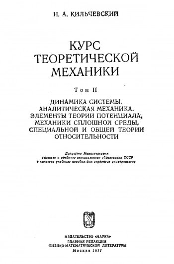Курс теоретической механики. Т. II