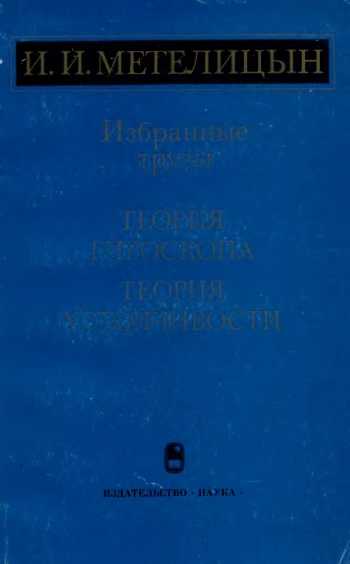 Теория гироскопа. Теория устойчивости.